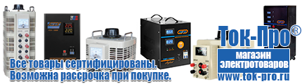 Бытовые стабилизаторы напряжения для квартиры - Магазин стабилизаторов напряжения Ток-Про в Усолье-сибирском