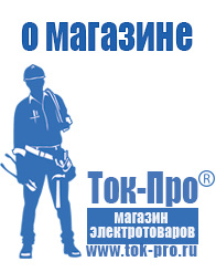 Магазин стабилизаторов напряжения Ток-Про Сварочные инвертор розетка в Усолье-сибирском