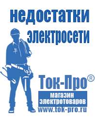 Магазин стабилизаторов напряжения Ток-Про Мотопомпы каталог цены в Усолье-сибирском