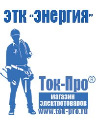 Магазин стабилизаторов напряжения Ток-Про Строительное оборудование дорогое в Усолье-сибирском