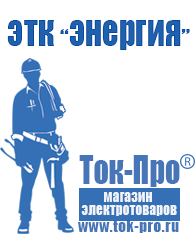 Магазин стабилизаторов напряжения Ток-Про Строительное оборудование продажа в Усолье-сибирском