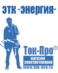 Магазин стабилизаторов напряжения Ток-Про Сварочный аппарат бытовой цена в Усолье-сибирском
