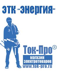 Магазин стабилизаторов напряжения Ток-Про Мотопомпы бытовые в Усолье-сибирском