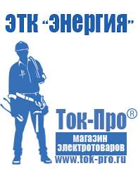 Магазин стабилизаторов напряжения Ток-Про Инвертор напряжения 12-220в в Усолье-сибирском