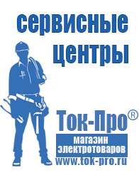 Магазин стабилизаторов напряжения Ток-Про Торговое оборудование для мебельного магазина в Усолье-сибирском